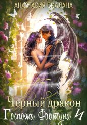 Черный дракон и Госпожа Фортуна - Сиалана Анастасия