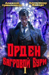 Орден Багровой бури. Книга 1 - Ермоленков Алексей, Майерс Александр