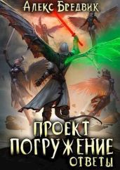 Ответы - Бредвик Алекс