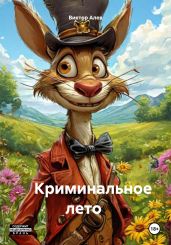 Криминальное лето - Алев Виктор