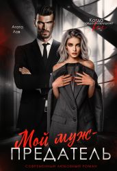 Мой муж – предатель - Лав Агата