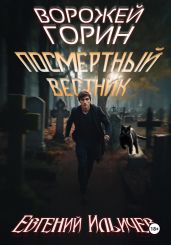 Ворожей Горин – Посмертный вестник - Ильичев Евгений