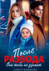 После развода. Она тебя не узнает - Климова Алиса