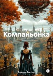 Компаньонка - Сединкин Владимир
