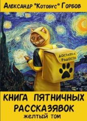 Книга пятничных рассказявок. Желтый том - Горбов Александр Михайлович