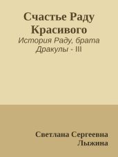 Счастье Раду Красивого - Лыжина Светлана