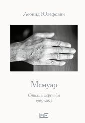 Мемуар. Стихи и переводы. 1965–2023 - Юзефович Леонид Абрамович