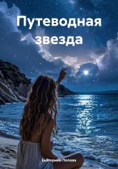 Путеводная звезда - Попова Екатерина