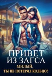 Привет из Загса. Милый, ты не потерял кольцо? - Лисавчук Елена