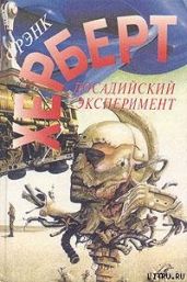 Досадийский эксперимент - Герберт Фрэнк Патрик
