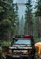 Тайга. Последнее испытание - Винсент Ник