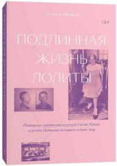 Подлинная жизнь Лолиты. Похищение одиннадцатилетней Салли Хорнер и роман Набокова, который потряс мир - Вайнман Capa