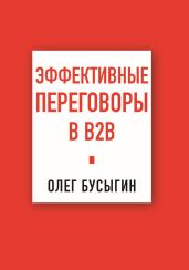 Эффективные переговоры в B2B - Бусыгин Олег