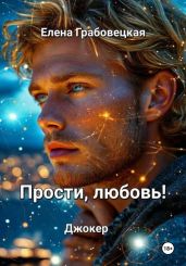 Прости, любовь! Джокер - Грабовецкая Елена Викторовна