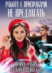 Работу с призраками не предлагать - Эльба Ирина