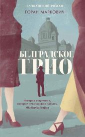 Белградское трио - Маркович Горан