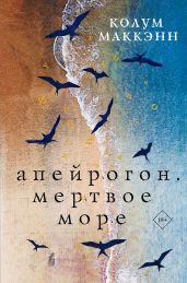 Апейрогон. Мертвое море - Маккэнн Колум