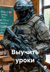 Выучить уроки - Сединкин Владимир
