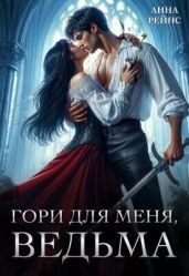 Гори для меня, ведьма - Рейнс Анна