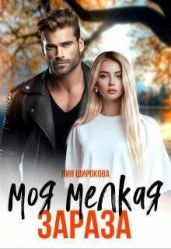 Моя мелкая зараза - Широкова Лия