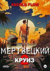 Мертвецкий круиз 2: Карибский защитник - Мельник Андрей