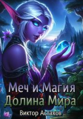 Меч и Магия. Долина Мира - Астахов Виктор