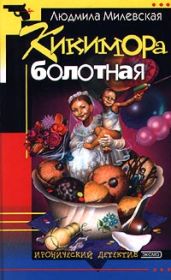 Кикимора болотная - Милевская Людмила Ивановна