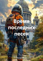 Время последних песен - Зайцев Леонид Константинович