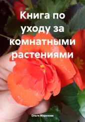 Книга по уходу за комнатными растениями - Морозова Ольга Владимировна