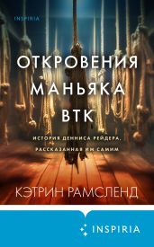 Откровения маньяка BTK. История Денниса Рейдера, рассказанная им самим - Рамсленд Кэтрин