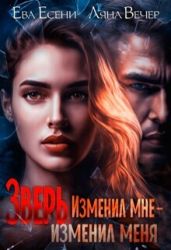 Зверь. Изменил мне — изменил меня - Вечер Ляна