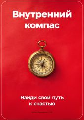 Внутренний компас: Найди свой путь к счастью - Демиденко Артем