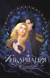 Инкарнация - Бабчинская Юлия