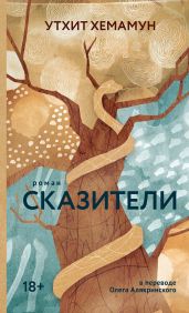 Сказители - Хемамун Утхит