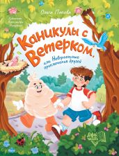 Каникулы с Ветерком, или Невероятные приключения друзей - Попова Ольга Петровна