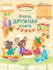 Очень дружная книга - Попова Ольга Петровна