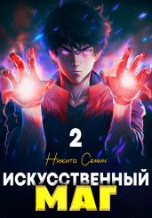 Искусственный маг 2 - Семин Никита