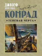 Теневая черта - Конрад Джозеф