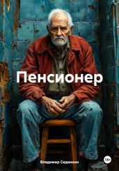 Пенсионер - Сединкин Владимир