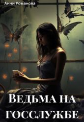 Ведьма на госслужбе - Романова Анни