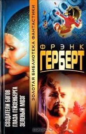 Глаза Гейзенберга (из сборника"Френк Герберт") - Герберт Фрэнк Патрик, Чирикова Е.