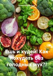 Ешь и худей! Как похудеть без голодных мук?! - Соболевская Галина