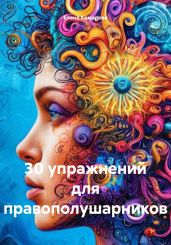 30 упражнений для правополушарников - Комарова Елена Николаевна