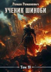 Ученик шиноби. Финал - Романович Роман