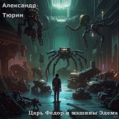 Царь Фёдор и машины Эдема - Тюрин Александр Владимирович