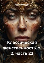 Классическая женственность. т. 2. часть 23 - Алтунин Александр Терентьевич
