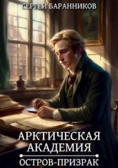 Остров-призрак - Баранников Сергей