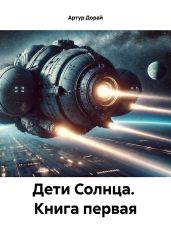 Дети Солнца. Книга первая - Дорай Артур