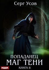 Попаданец. Маг Тени. Книга 8 - Усов Серг