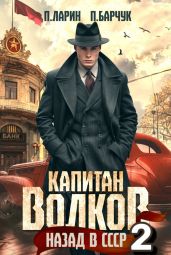 Капитан Волков. Назад в СССР – 2 - Барчук Павел
